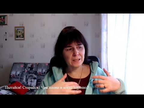 Пытайся! Старайся! Это плохо и когда это хорошо? смотреть онлайн