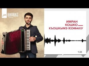 Имран Кошко - Къошкымэ ЯзэфакIу | KAVKAZ MUSIC