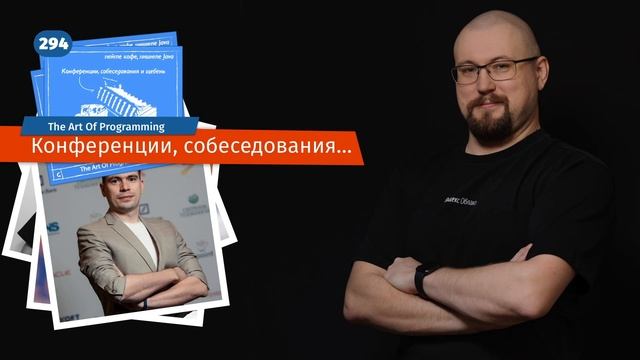 294 Конференции, собеседования и щебень — The Art Of Programming [ Drinking ] смотреть онлайн