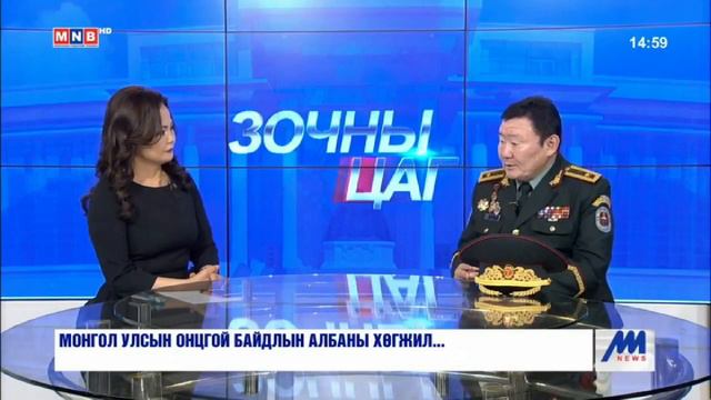 Mongolian National Broadcaster Зочны цаг: Бригадын генерал М.Энх-Амар смотреть онлайн