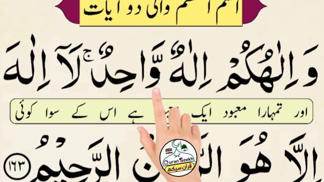 wa ilahukum ilahun wahidun la ilaha illa huwa rahman rahim | isme Azam wali ayat смотреть онлайн