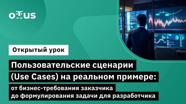 Пользовательские сценарии (Use Cases) : от требования заказчика до  задачи для разработчика