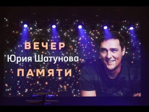 Концерт памяти  Юрия Шатунова  Минск   27 10 23 Полная версия!