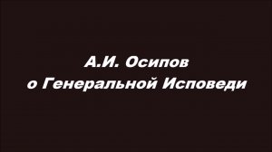 А. И. Осипов о Генеральной Исповеди
