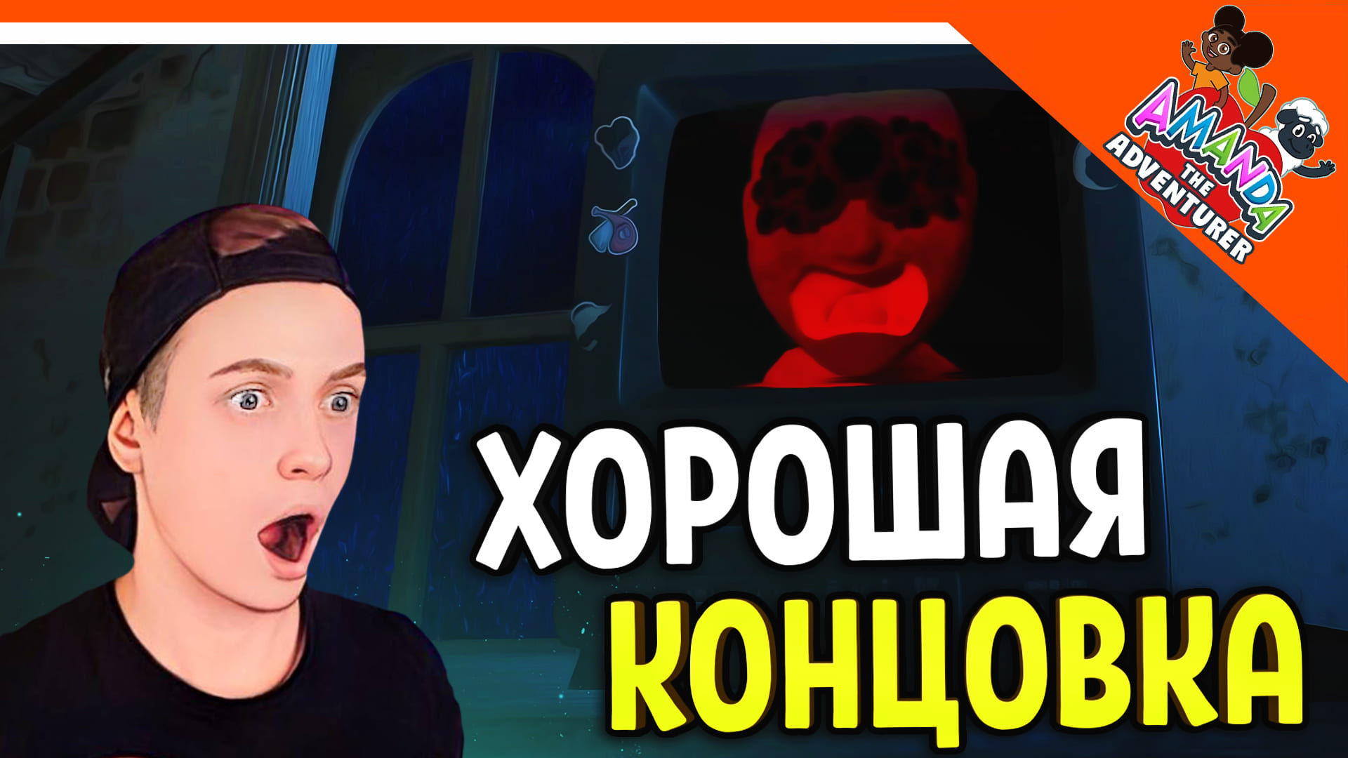 ? ХОРОШАЯ КОНЦОВКА! УНИЧТОЖИЛИ АМАНДУ! АМАНДА ПУТЕШЕСТВЕННИЦА ? Amanda the Adventurer Прохождение смотреть онлайн