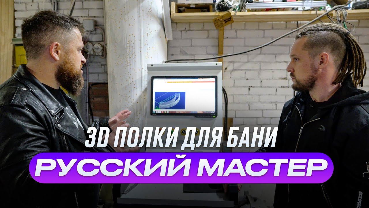 Как сделать 3D полок для бани? Обзор производства "Русский мастер" смотреть онлайн