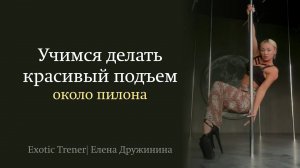 Как красиво встать около пилона | Елена Дружининой