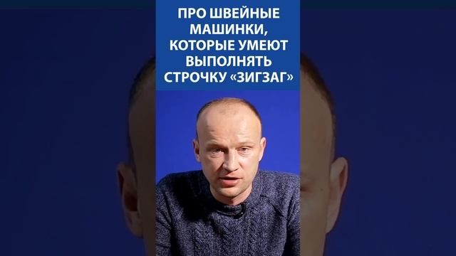 Про швейные машинки, которые умеют выполнять строчку «Зигзаг» смотреть онлайн