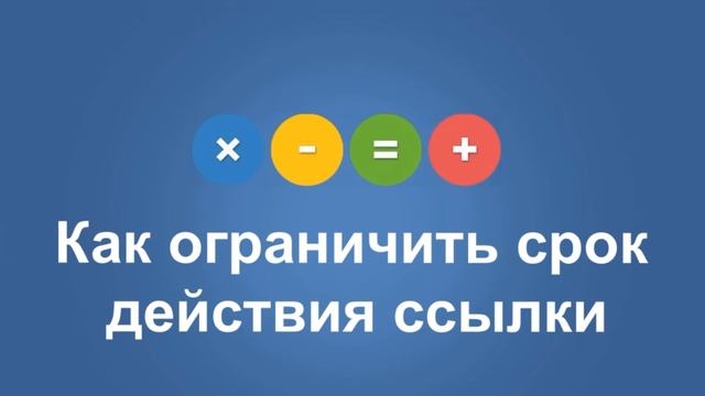 как ограничить срок действия ссылки смотреть онлайн