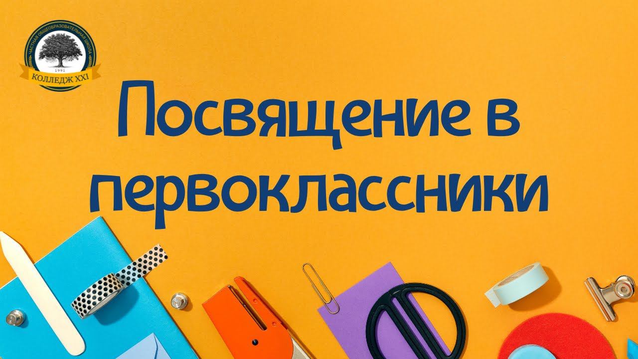 Посвящение в первоклассники смотреть онлайн
