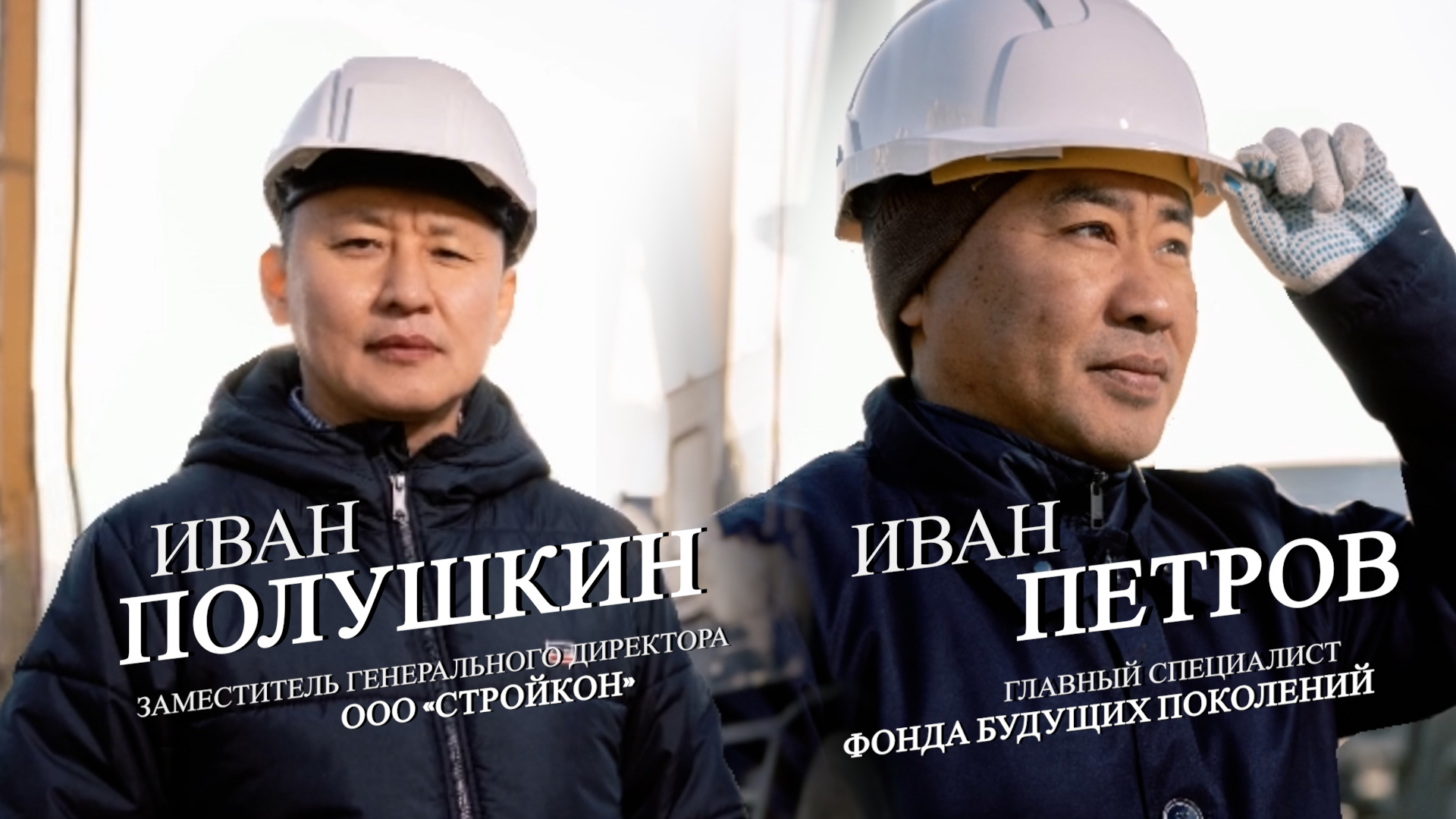 Строить будущее