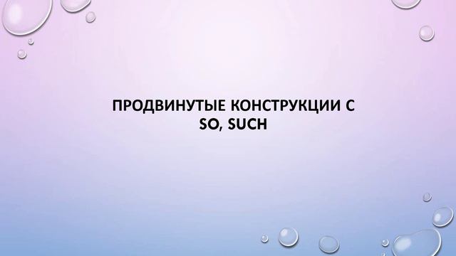 Наречия so, such смотреть онлайн