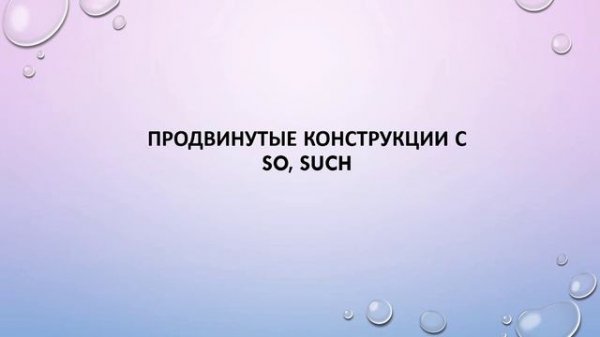 Наречия so, such