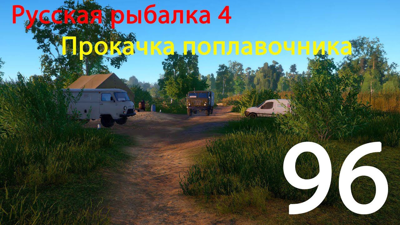 РР4. Прокачка поплавочника. 96 смотреть онлайн