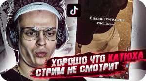 НИКОМУ НЕ ПОКАЗЫВАЙТЕ ЭТУ РЕАКЦИЮ БУСТЕРА НА ТИК ТОК! / бустер смотрит тикток / бустеренко