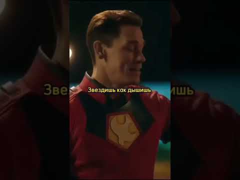 Если не веришь в чудеса,дело твоё! #миротворец #shorts #сериал #dc смотреть онлайн