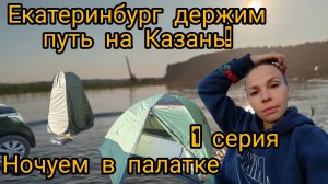 НА МАШИНЕ ЕКАТЕРИНБУРГ - КАЗАНЬ. НУ НАФИГ ТАКУЮ НОЧЕВКУ С РЫБАКАМИ...Я ЗЛАЯ 1 серия