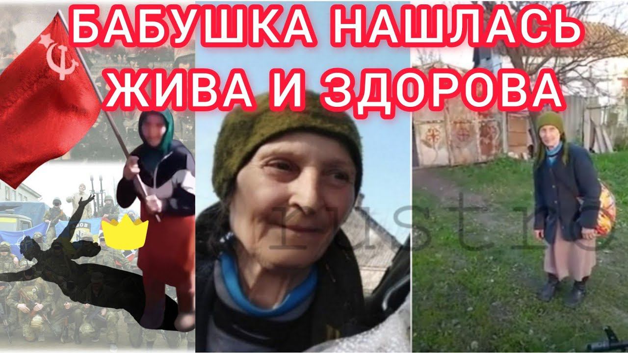 Бабушка с красным флагом нашлась Жива и здорова, но эвакуироваться не хочет. смотреть онлайн