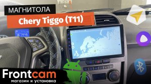 Мультимедиа Canbox M-Line для Chery Tiggo (T11)на ANDROID