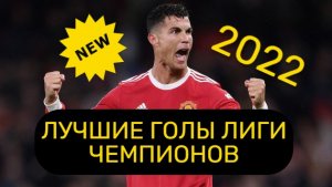 ЛУЧШИЕ ГОЛЫ ЛИГИ ЧЕМПИОНОВ 2022