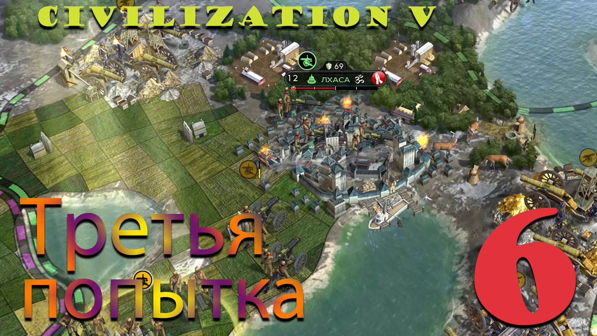 Civilization 5 #6 Третья попытка.