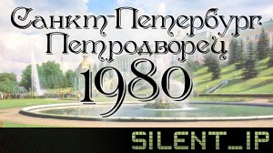 Санкт-Петербург: Петродворец 1980