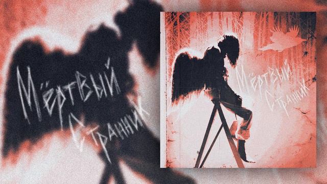 Fayer - Мёртвый Странник смотреть онлайн