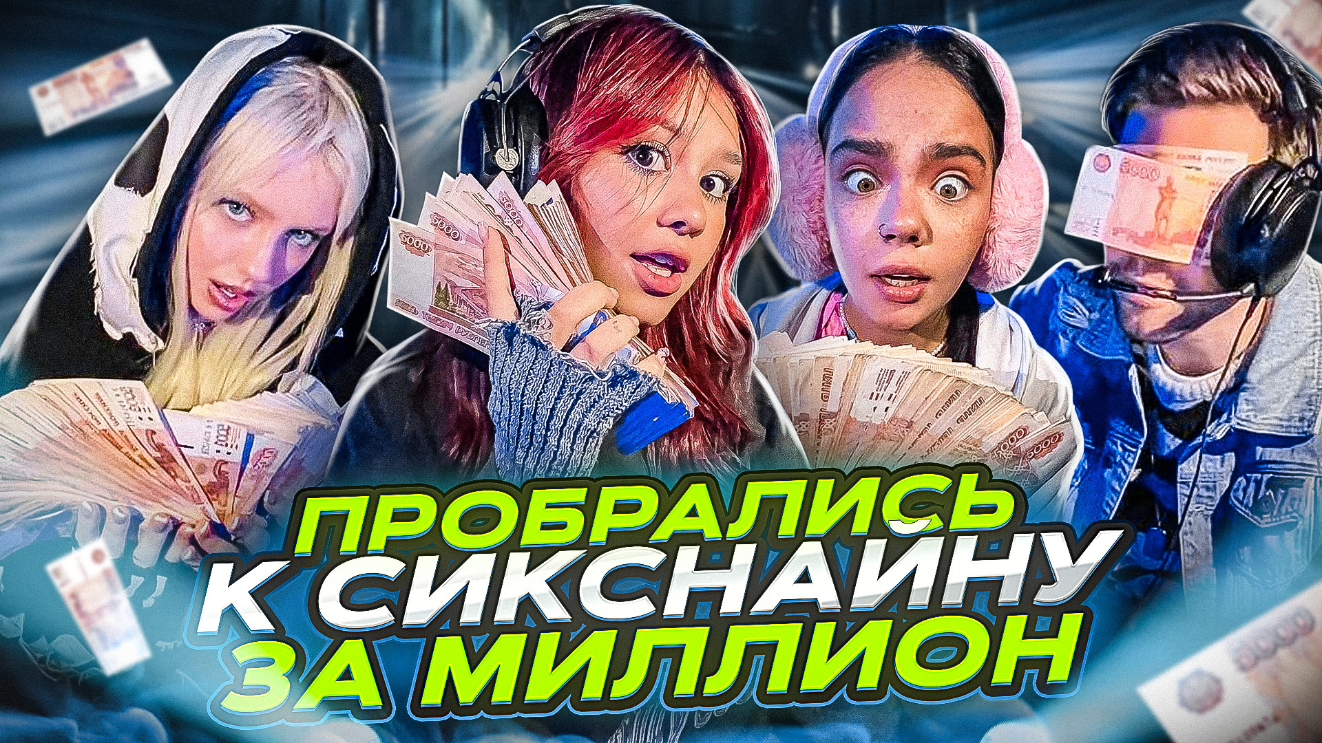 МИЛЛИОН РУБЛЕЙ за то, чтобы пробраться на сцену к 6IX9INE?Согласились бы?))