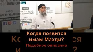 Когда появится имам Махди (подробное описание)