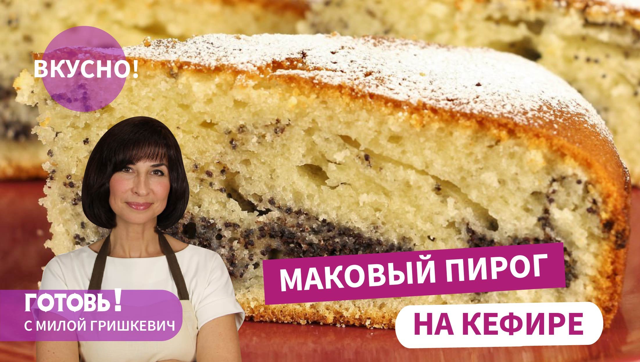 Нереально Вкусный Нежный Маковый Пирог - торжество макового вкуса смотреть онлайн