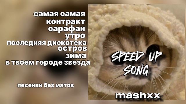∆песенки без матов∆||mashxx смотреть онлайн