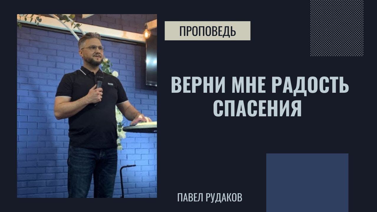Павел Рудаков - Верни мне радость спасения смотреть онлайн