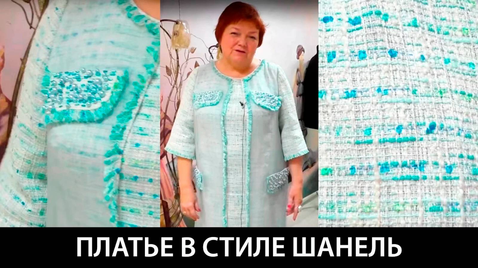 004 Платье в стиле Шанель Ткань в стиле Шанель скомбинирована с органзой смотреть онлайн