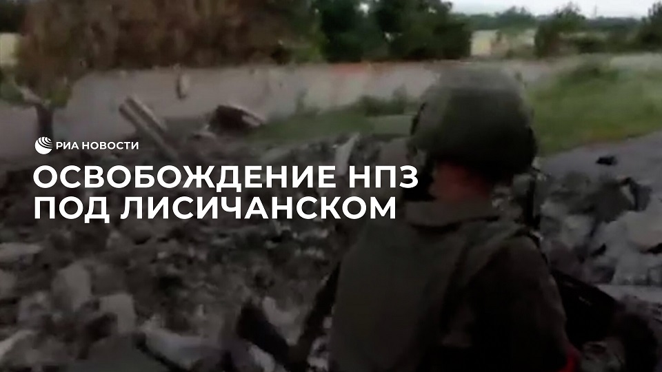 Освобождение НПЗ под Лисичанском