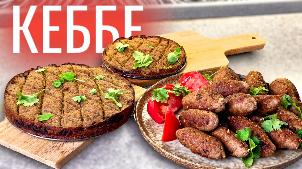 В чем секрет популярности Киббех _ КЕББЕ. Настоящее лакомство Леванской кухни! Рецепт из баранины. смотреть онлайн