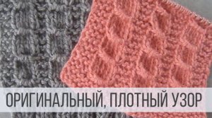 Плотный узор спицами оригинальными дорожками