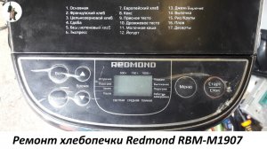 Ремонт хлебопечки Redmond RBM M1907.