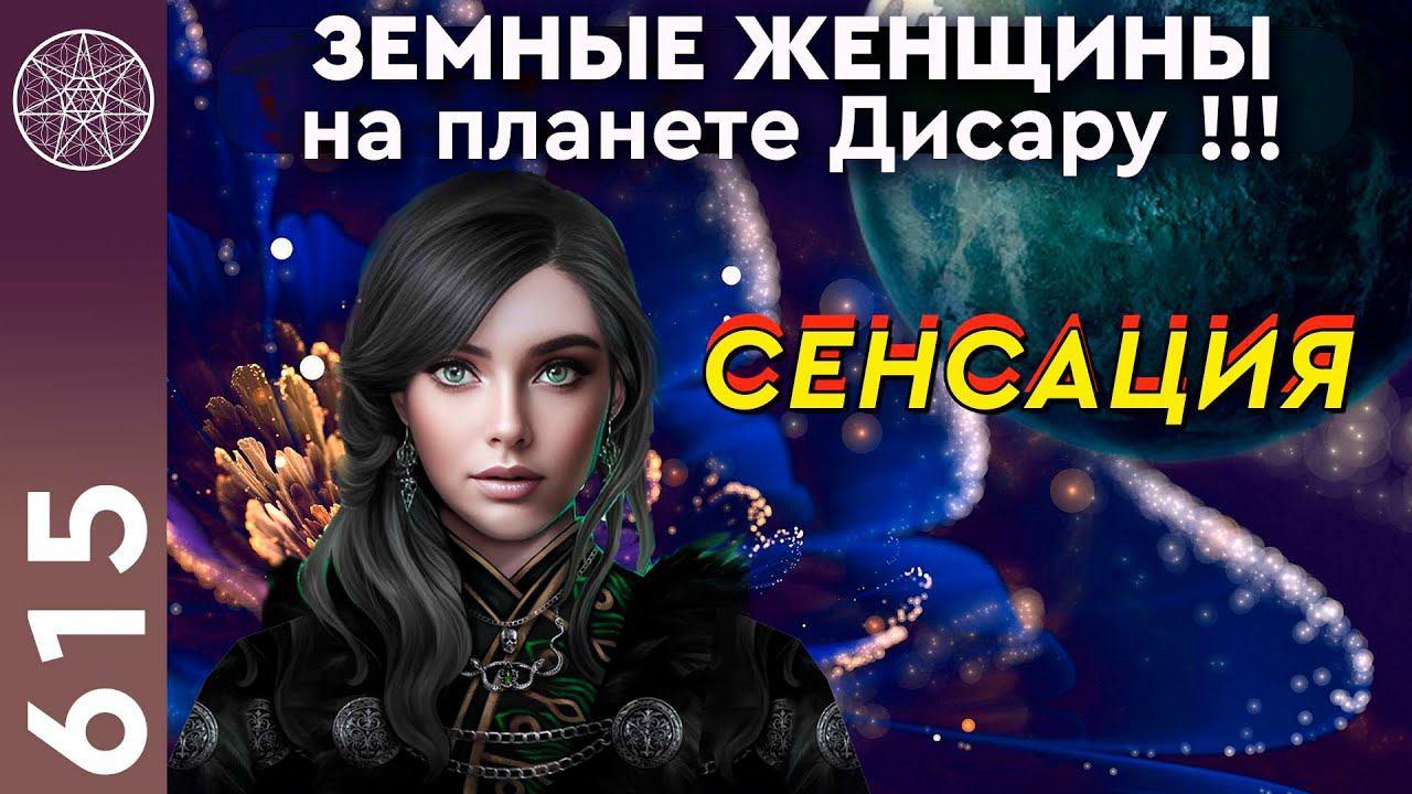 #615 Сенсационный эфир! Земные женщины на планете Дисару. Кассиопея - Ирина Подзорова. смотреть онлайн