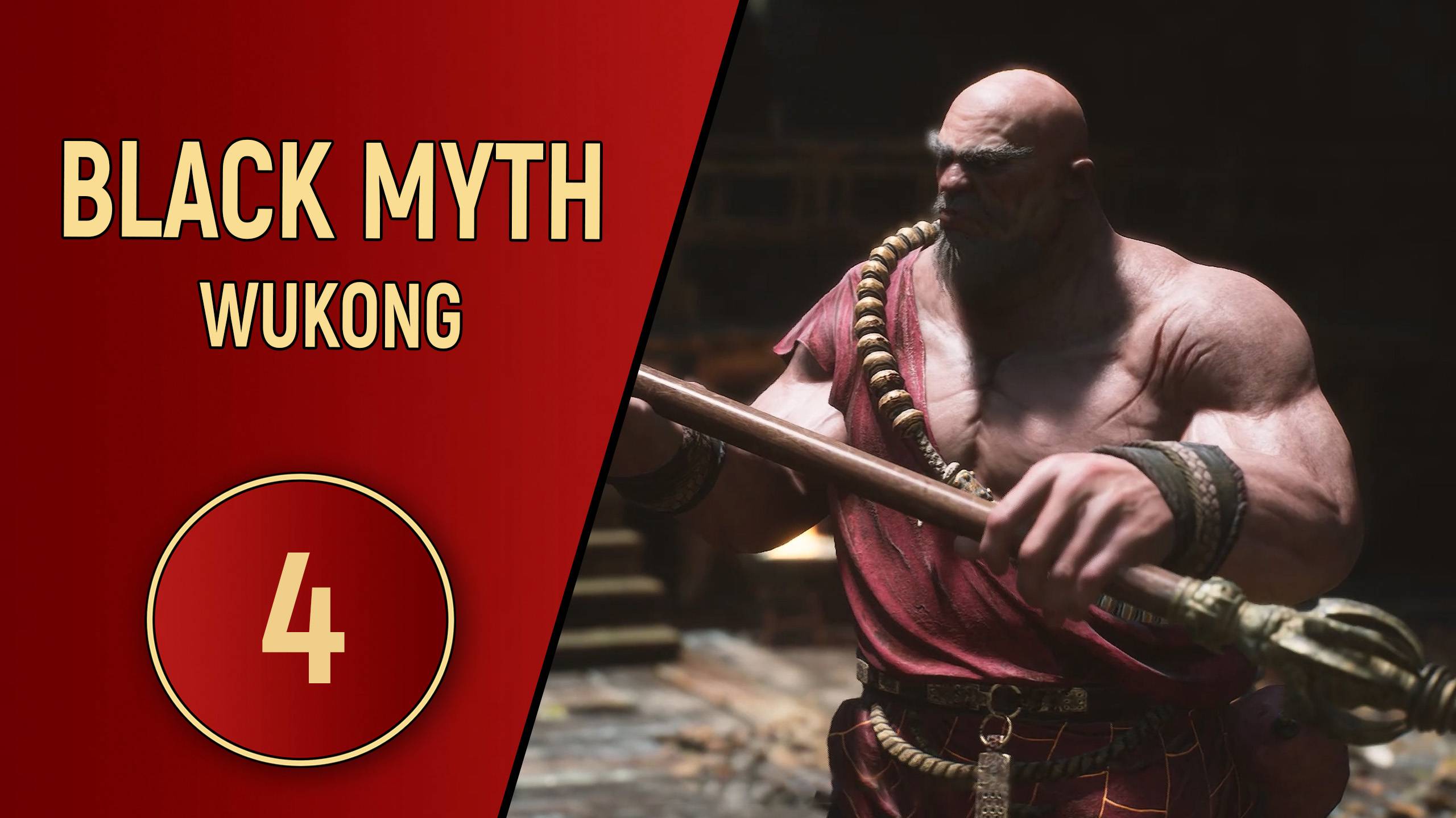 ПРОХОЖДЕНИЕ - BLACK MYTH WUKONG - ЧАСТЬ 4 смотреть онлайн