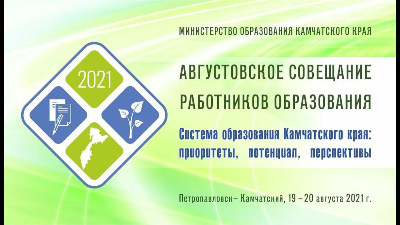Пленарное заседание августовского совещания работников образования Камчатского края смотреть онлайн