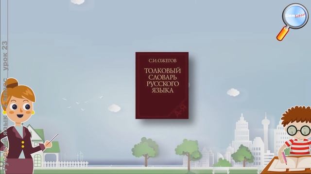 Русский язык 2 класс (Урок№23 - Что такое прямое и переносное значение слов?) смотреть онлайн