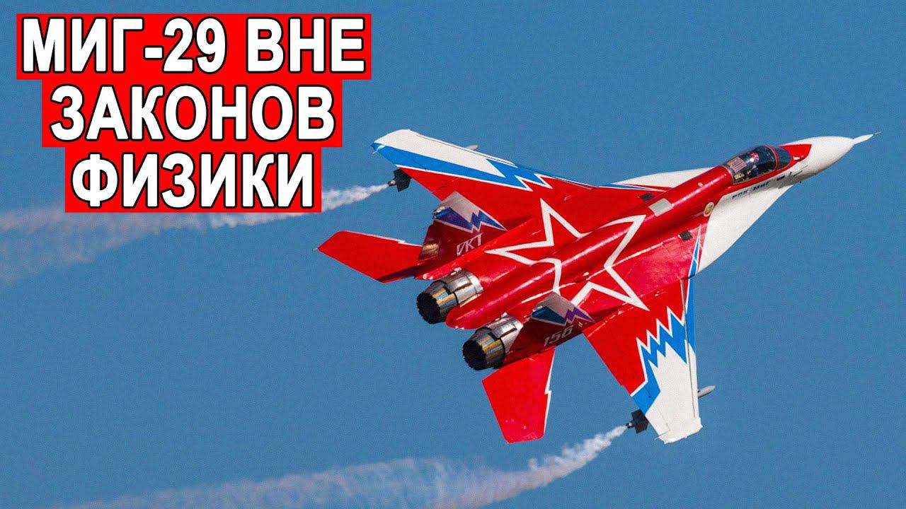 МиГ 29 как развивался сверхманевренный российский истребитель смотреть онлайн