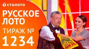 Столото представляет | Русское лото тираж №1234 от 03.06.18
