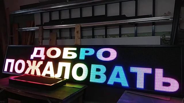 Светодиодное табло RGB 73*389см смотреть онлайн