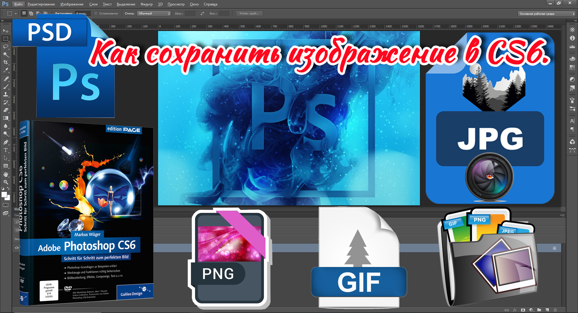 Как сохранить изображение в Photoshop CS6. PSD, JPG, PNG, GIF.