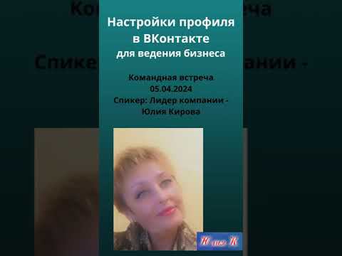 Настройки профиля во ВКонтакте для ведения бизнеса 05 04 24 смотреть онлайн