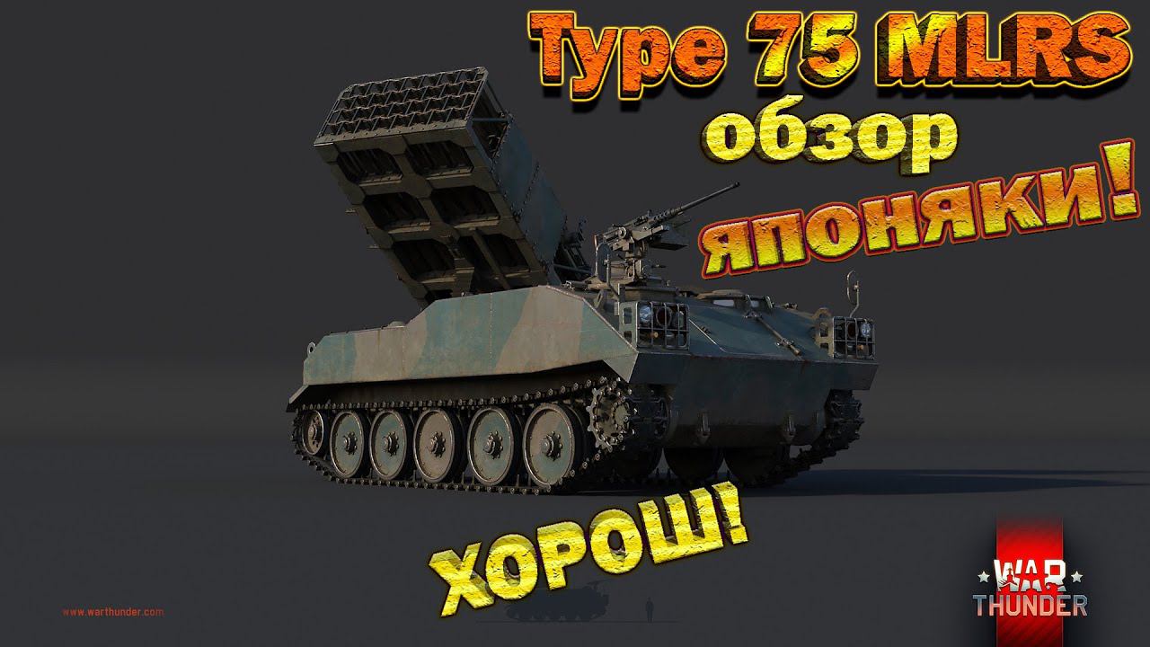 Type 75 MLRS обзор War Thunder // РСЗО ЗА БАБУЛЕСЫ