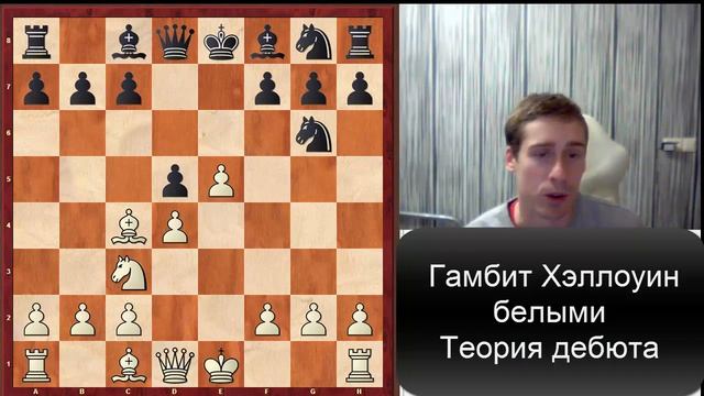 Гамбит Хэллоуин. Теория за белых смотреть онлайн