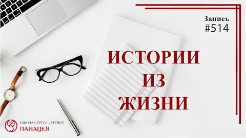 Истории из жизни / записи Нарколога #514