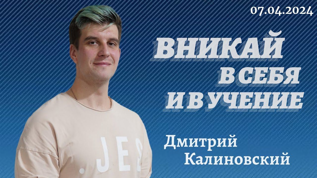 Дмитрий Калиновский - вникай в себя и в учение смотреть онлайн